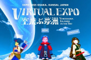 大阪・関西万博　バーチャル空間でバーチャル万博、アプリを4月リリース [3/1]