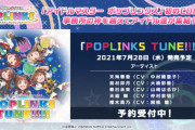 【ポプマス】主題歌「POP LINKS TUNE!!!!!」が1曲1500円で発売！急げ！