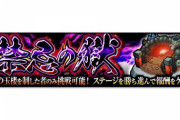 【モンスト】※驚愕※一ノ獄～十五ノ獄で「スペシャルアイテム」が使用可能に!?8/23 12時（正午）~『禁忌の獄』が開催ｸﾙ━━━━(ﾟ∀ﾟ)━━━━!!