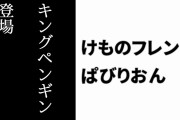 【けものフレンズぱびりおん】新フレンズ「キングペンギン」が登場　新あそびどうぐ「氷の玉座」や「ペンギンアイス」も追加