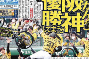 【朗報】スポニチ一面「あかん、阪神優勝してまう！」