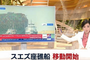 【速報】スエズ運河のコンテナ船、離礁し航行中！！！