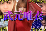 【アイドル】櫻坂46武元唯衣の面白エピソード50連発