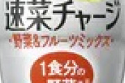 消費者「野菜ジュースの量が多くて飲みにくいから減らしてほしいです！」雪印「かしこまっ！」
