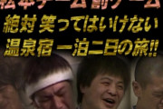 ガキあらの罰ゲームシリーズで一番おもろいのって結局「松本人志廃旅館一泊二日の旅」なんよな