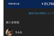 【悲報】メルカリ民「5000円も値引きしたのに低評価付けられた。調子乗んな」→炎上ｗｗｗｗ