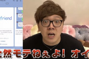 【悲報】HIKAKIN「めっちゃ金持ってるけど彼女いません」
