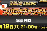 『生スパロボチャンネル』10月12日21時から6時間ぶっ続けで配信決定！スパロボ新作の発表くるー！？