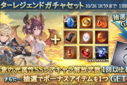 【グラブル】光キャラスタレが本日ガチャ更新より開催！アーサーやグレア,ティコなどが対象に？