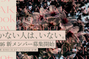 【櫻坂46】4期生オーディション開催時期、このままいくと…