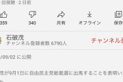 【悲報】石破茂さんの公式YouTubeチャンネル、あまりにも悲惨すぎるｗｗｗｗｗｗｗｗｗｗｗ