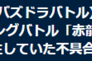 【パズバト】ランキングバトル「赤龍喚士杯」順位修正のお知らせ