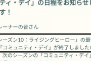 【ポケモンGO】フォッコデイ、知らない間に終了してた…ナイアン公式よこれで良いのか？