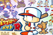 【悲報】パワポケ、全年齢対象ではなくなる