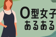 集まれ！O型がる民