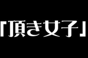 パパ活がさらに進化！？　「頂き女子」の実態