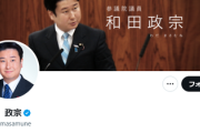 【速報】自民党・和田政宗参議院議員、中国の横暴に一番効く方法を提案　ネット「やってくれ！」「絶対これ」