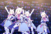 【ウマ娘】とりあえず1曲目に立ち位置ゼロ番！入れた?