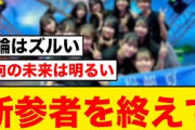 【日向坂46】最高の千秋楽、日向坂４期生の新参者が大絶賛される