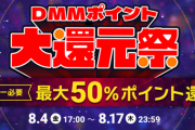 【艦これ＆一般】DMMポイント大還元祭が8/4(金)より開催！