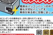 【悲報】PC電源の寿命は持って3～5年　死に際にグラボやHDDなど全てを道連れにする模様😱