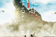 【画像】東映、巨大怪獣の死体の後始末に奔走する斬新な特撮映画を公開ｗｗｗｗｗｗｗｗ