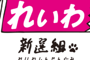 れいわ新選組議員、一線を越える