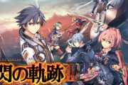 TVアニメ「英雄伝説　閃の軌跡」2023年放送決定　キービジュアル公開 制作：タツノコプロ！　ゲームと違ってまさかの新主人公ｗｗ