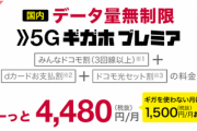 NTTドコモが新料金プラン｢5Gギガホ プレミア｣と｢ギガホ プレミア｣を発表　データ容量無制限で4480円～