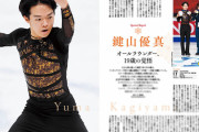 鍵山優真 オールラウンダー 19歳の覚悟　～２大会連続で銀メダルを獲得した世界選手権 そしてオフのアイスショーの模様～