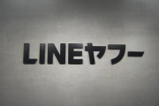 何度目だよ、潰せ！　〜　総務省、LINEヤフーに厳重注意　利用者識別情報を外部に送信