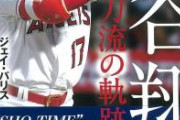 【公開処刑】大谷特大ホームランwwwwwwwwwwwwwwwwwwwwwwww