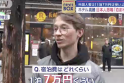 【悲報】外国人「日本のホテル、1泊7万円。安いね」日本人「泊まれない…」