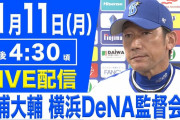 本日16:30頃　DeNA三浦大輔監督が会見へ