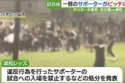 浦和レッズ”暴徒化”サポーター、2ヶ月サッカーを見に行けなくなる厳しい制裁を食らってしまう