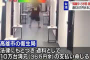 台湾つええ新コロ感染防止隔離中に８秒間部屋を出た外国人労働者に過料３６万円…現地メディアに批判的論調なし