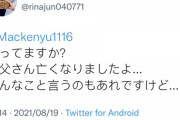 【朗報】親切なツイッタラー、千葉真一の息子に父親の訃報を伝えるｗｗｗｗｗｗｗｗｗｗｗ