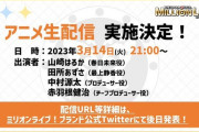 アニメミリオンライブ生配信、実施決定 本日２１時スレ