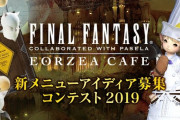 【FF14】「エオルゼアカフェ新メニューアイディア募集コンテスト2019」が本日より開催！テーマは”FF14を連想、触発されたメニュー”！