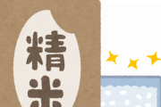 青森市民「えっ！ 都会の人はコイン精米機を知らないの！？  籾殻ごと食べるの？ｗｗ」