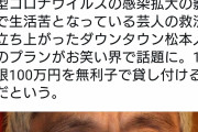 松本人志「芸人に100万円貸付しようかな…」謎の勢力「！！！！」ｼｭﾊﾞﾊﾞﾊﾞﾊﾞﾊﾞ