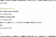 【悲報】スクエニの人気ソシャゲ、またもサービス終了・・・