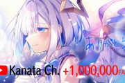 ホロライブ・天音かなた、Youtube登録者数100万人達成