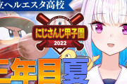 ヘルエスタ高校も最後の夏甲子園出場！！『強い選手見るたび強奪しようとするの草』