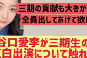 谷口愛季が三期生の紅白出場について触れる【櫻坂46】