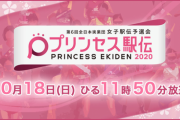【日向坂46】プリンセス駅伝2020のCMで日向坂46のあの楽曲が使用されている模様！！