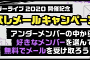 【乃木坂46】アンダーメンバーのモバメ1週間お試しメールキャンペーンを実施！
