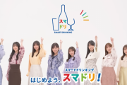 アサヒビール ｢おとな選抜とLet's スマドリ！」動画公開！！！【乃木坂46】