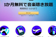 【朗報】3ヶ月無料で音楽聴き放題の激アツキャンペーン開催中！
