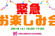 【NMB48】握手中止になっても楽しめるのがNMB